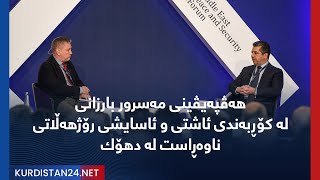 هه‌ڤپه‌یڤینی مەسرور بارزانی  لە کۆڕبەندی ئاشتی و ئاسایشی رۆژهەڵاتی ناوەڕاست لە دهۆك Masrour Barzani