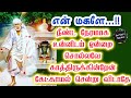 💥என் மகளே நீண்ட நேரமாக உன்னிடம் ஒன்றை சொல்லவே காத்திருக்கின்றேன் கேட்காமல் சென்று விடாதே🔥Shirdi Sai