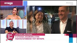 ilovestyle.com - Η σπάνια αναφορά του Λουκά Φουρλά στη μητέρα του