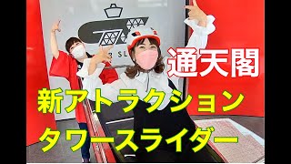 絶叫！通天閣の【タワースライダー】を体験