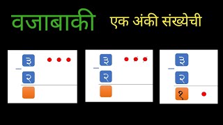 वजाबाकी । एक अंकी संख्यांची वजाबाकी । One Digit Subtraction। How to do Subtraction?