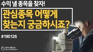 [주식공부] 확률 높은 관심종목 어떻게 찾는지 궁금하시죠? 찾아서 수익 냅시다!