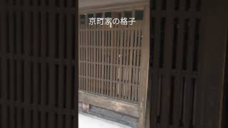 京町家の格子