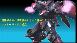 【クロブ】【マスターガンダム】超絶強化され環境機体となったマスターガンダム視点（固定