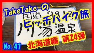 ヒッチハイクで北海道を旅してみた！TakeTakeのヒッチハイク旅北海道編 第24弾