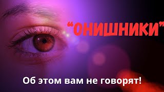 ОНИ виноваты. Почему так происходит? ￼