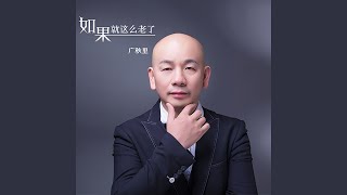 如果就这么老了 (DJ何鹏版)