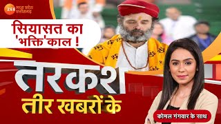 🔴LIVE: Tarkash : सियासत का 'भक्ति'काल ! Hindi News | Zee MPCG