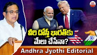 వీరి దోస్తీ భారత్ కు మేలు చేసేనా? | Trump Modi Friendship | India And America Relations | ABN Telugu