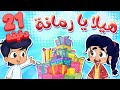 marah tv - قناة مرح | أغنية هيلا يا رمانة واغاني مرح تي في الأكثر مشاهدة