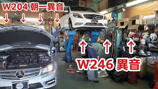 ヘタレな車屋の異音診断編【ベンツ W246 W204 異音修理】