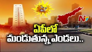 ఏపీలో మండుతున్న ఎండలు , పెరిగిపోతున్న ఉష్ణోగ్రతలు l Ntv