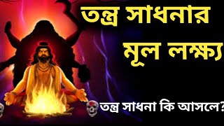 তন্ত্র সাধনার মূল লক্ষ্য  । The main target of tantra sadhana।