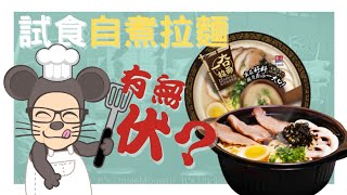 🍜一大口拉麵宵夜速食自熱拉麵 一夻拉面 試食 有無伏？免火？連拉麵都有出懶人鍋了！不用出門也可以吃拉麵！