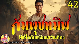 กัมพุชทมิฬ ตอนที่42 พีชฟัดกับเหงียนตรันเดือง