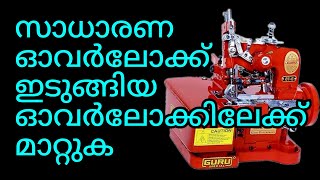 ഒരു സാധാരണ ഓവർലോക്കും ഇടുങ്ങിയ ഹെം ഓവർലോക്കും തമ്മിലുള്ള വ്യത്യാസം  | Malayalam