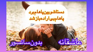 رمان عاشقانه و بدون سانسور سامان ، رمانی بسیار لطیف با صحنه های عاشقانه#رمان_عاشقانه_صوتی_ایرانی