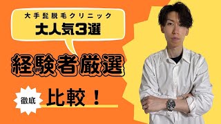 大手人気髭脱毛クリニックを徹底的に比較！ゴリラクリニック、あおばクリニック、湘南美容外科で迷っている方必見の内容です！