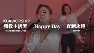 KUA WORSHIP【我救主活著 / Happy Day / 直到永遠】KUA敬拜團