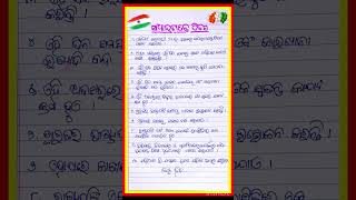 ସାଧାରଣତନ୍ତ୍ର ଦିବସ ୨୦୨୫ /ସାଧାରଣତନ୍ତ୍ର ଦିବସ ୧୦ ଧାରୀ ଭାଷଣ /୨୬ ଜାନୁୟାରୀ ଓଡ଼ିଆ ଭାଷଣ / 26 January speech