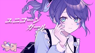 【オリジナルMV】ユニコーンガール 歌ってみた 【Ama.】