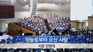 [소망교회] 하늘로부터 오신 사랑 / 시온찬양대 / 20241201