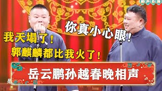 【岳云鹏春晚相声】小岳岳：今年郭麒麟都比我火了，我天塌了！孙越：你心眼太小了！ | 德云社 郭德纲 于谦 岳云鹏 孙越  郭麒麟