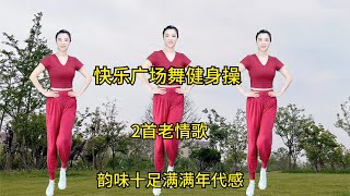 快乐广场舞健身操，2首老情歌，经典旋律别样韵味满满时代感