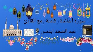 قراءة سريعة لسورة المائدة (كاملة)🎙️📖 القارئ عبد الصمد ابدسنabdessamadibadissen-y2d@