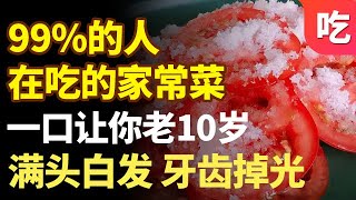 99%的人都在吃的家常菜，一口让你老10岁，头发变白，近视加重！【吃出健康】