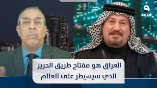 كريم بدر: العراق هو مفتاح طريق الحرير  الذي سيسيطر على العالم