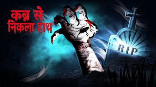 कब्र से निकला हाथ  | ghostly hand |  Dreamlight Hindi
