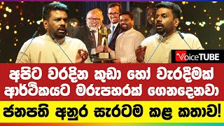 🔴 අපිට වරදින කුඩා හෝ වැරදීමක් ආර්ථිකයට මරුපහරක් ගෙනදෙනවා - ජනපති අනුර සැරටම කළ කතාව! | AKD