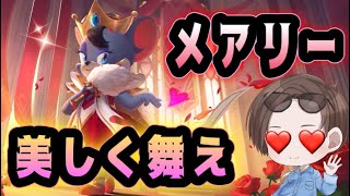 サポート能力高い！メアリー見参！！【メアリー】【トムとジェリーチェイスチェイス】【中国版】