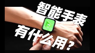 【Fun科技】我就看个时间，要智能手表做什么？OPPO Watch 2上手体验