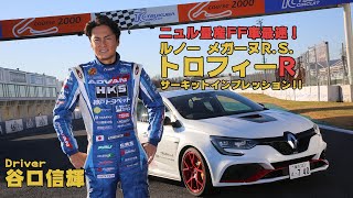 谷口信輝選手がドライブ！　ルノー・メガーヌR.S.最強のトロフィーRで筑波を攻める