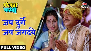 Jay Durge Jay Jagdambe | Mosambi Narangi | Sudhir Phadke, Shyama Chittar | Marathi Movie|Ultra Music