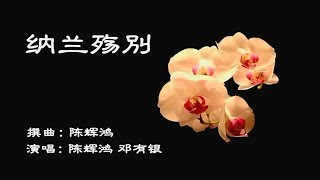 纳兰伤别–平喉伴唱版