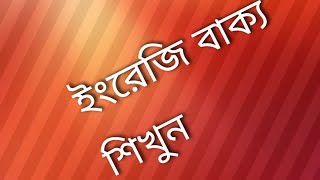 প্রতিদিন ১০ টি করে ইংরেজি বাক্য শিখুন