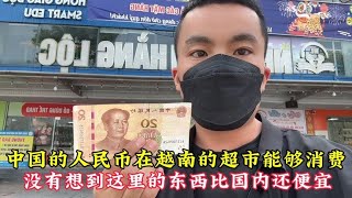 中国的人民币在越南当地的超市能否消费 今天带大家去体验一下