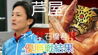 競艇・ボートレ－ス・芦屋G1・優勝戦結果は❓#競艇