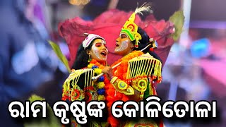 ରାମ କୃଷ୍ଣ ଙ୍କ କୋଳି ତୋଳା | କାଳୀୟ ଦଳନ | ପୁରୀ ଅଡ଼ାଲ | Kali Dalan No 1