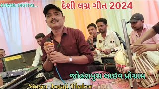 જાર બાજરીયે હાથિડો પુરાવો//Jogaji Thakor//Joharapura Live Program//દેશી લગ્ન ગીત 2024//Gujarati Song