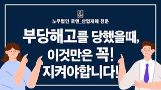 노무법인로앤_부당해고를 당했을때, 이것만은 꼭 지켜야합니다!