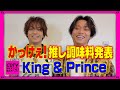 【CDTV】King & Prince🧂カッコイイと思う調味料大告白