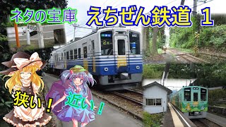 [ゆっくり実況]　第１５旅　北陸のオモシロ鉄道がネタだらけだった