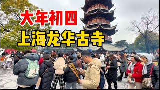 实拍大年初四上海龙华古寺，烧香祈福人山人海，素面斋15一碗