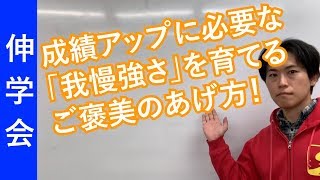 ご褒美で成績アップに必要な「我慢強さ」を育てる方法｜勉強好きにするのコツ【子育て動画：伸学会】子育ての心理学・脳科学#176