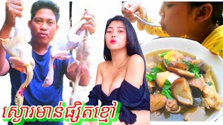 ស្ងោរជ្រក់​មាន់​ជាមួយផ្សិតខ្មៅ