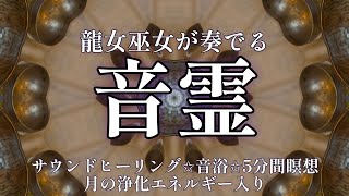 【シンキングボール.︎︎⟡*】龍女巫女が奏でる月のエネルギーを込めたサウンドヒーリング🌙🔔5分間瞑想